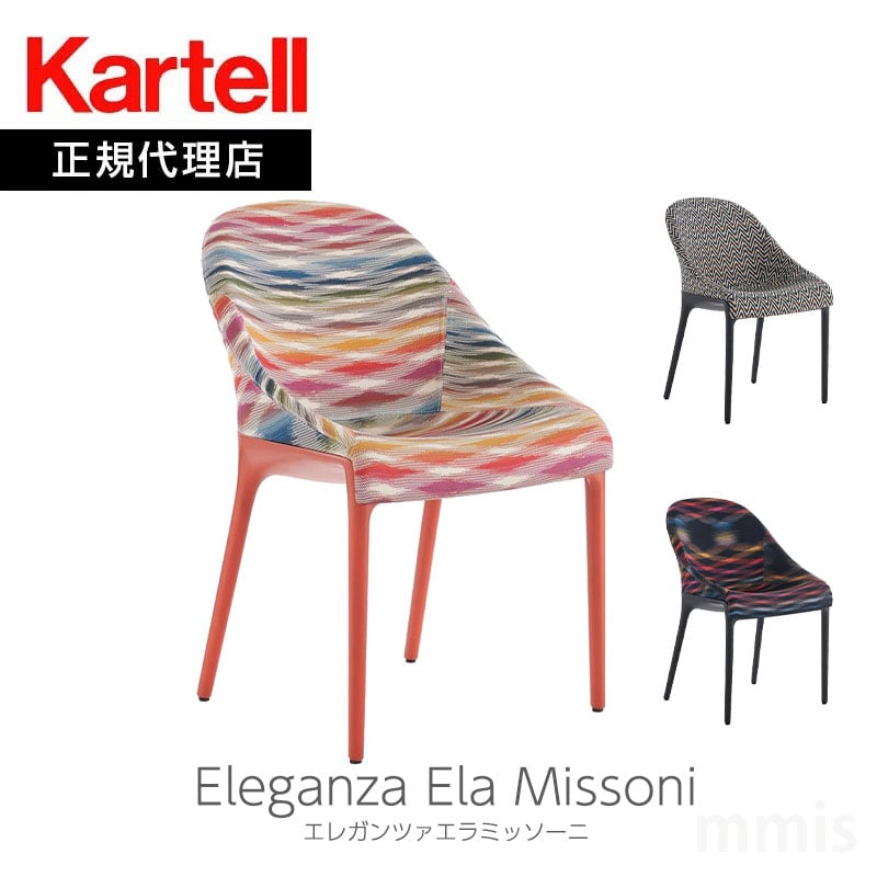 正規代理店 Kartell カルテル Eleganza Ela Missoni エレガンツァエラミッソーニ K6276 チェア