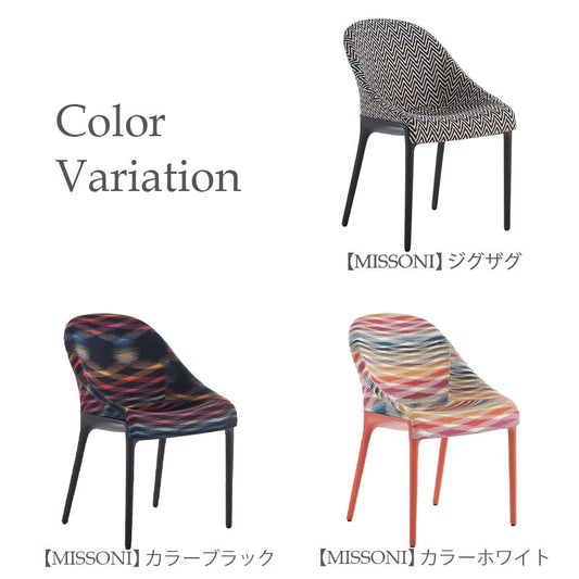 正規代理店 Kartell カルテル Eleganza Ela Missoni エレガンツァエラミッソーニ K6276 チェア 組み立て無料