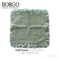 BORGO DELLE TOVAGLIE フリルタオル