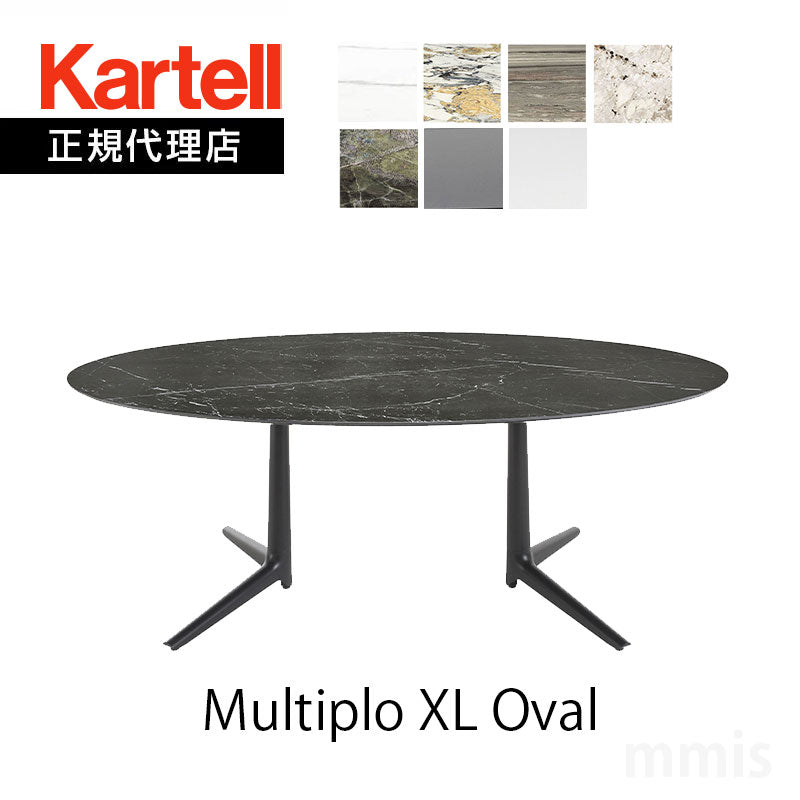正規代理店 Kartell カルテル ダイニングテーブル Multiplo XL Oval ムルティプロ オーバル K4084 K4085
