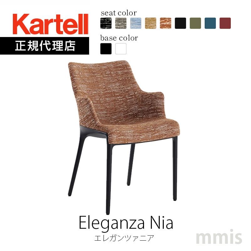 正規代理店 Kartell カルテル チェア Eleganza Nia エレガンツァニアK6260 K6290 組み立て無料