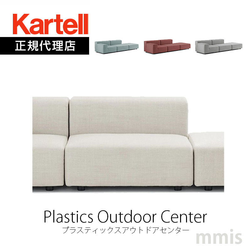 正規代理店 Kartell カルテル ソファ Plastics Outdoor Center プラスティックスアウトドア センター K7092 モジュラー式 組み合わせ アレンジ メーカー取寄品