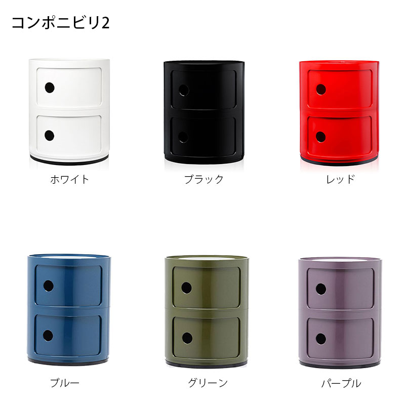 正規代理店 Kartell カルテル Componibili2 コンポニビリ2 コンポニビリ K4966 / K4986
