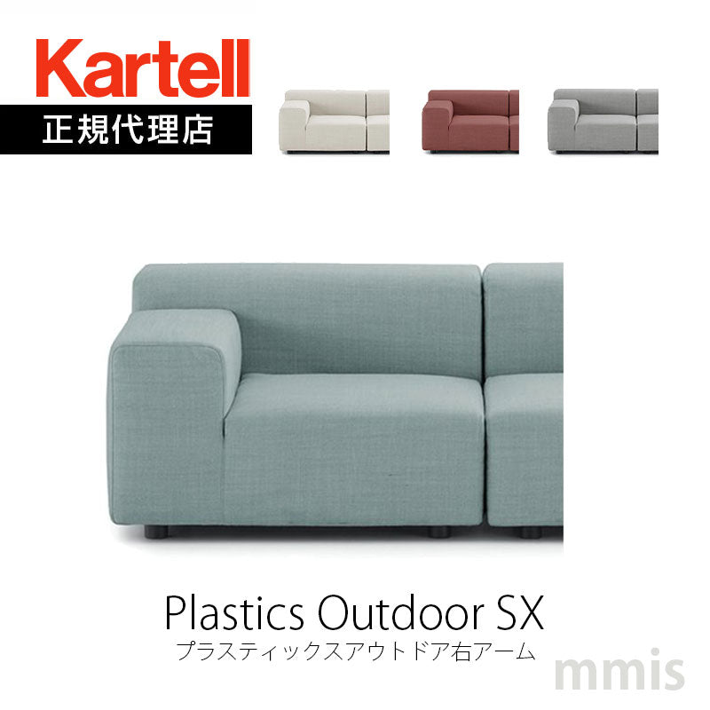 正規代理店 Kartell カルテル ソファ Plastics Outdoor SX プラスティックスアウトドア 右アーム K6294 モジュラー式 組み合わせ アレンジ メーカー取寄品