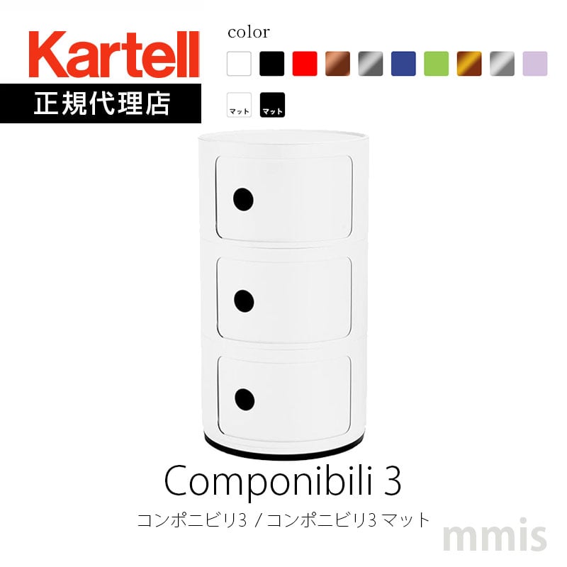 正規代理店 Kartell カルテル Componibili3 コンポニビリ3 K4967 K5967 