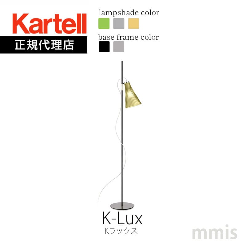 正規代理店 Kartell カルテル K-Lux Kラックス KJ9425N フロアライト リーディングライト 電球別売