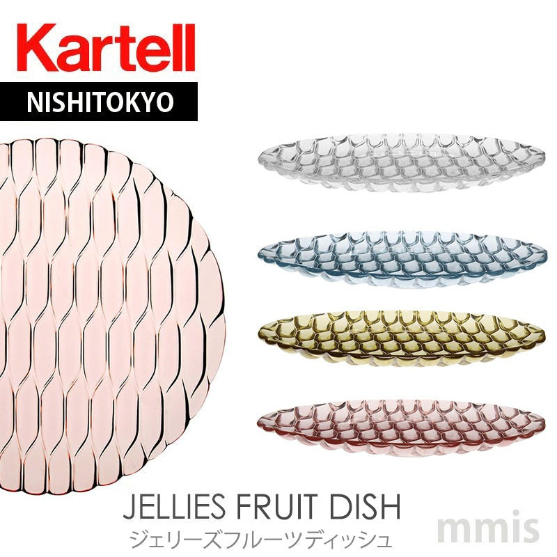正規代理店 Kartell カルテル JelliesFamily ジェリーズフルーツディッシュ K1494 パトリシア ウルキオラ (コピー)
