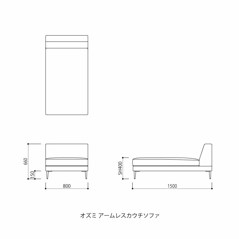 FIS OZUMI オズミ アームレスカウチソファ FUJIEI フジエイ 開梱設置付き【お取り寄せ商品】