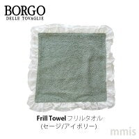 BORGO DELLE TOVAGLIE フリルタオル