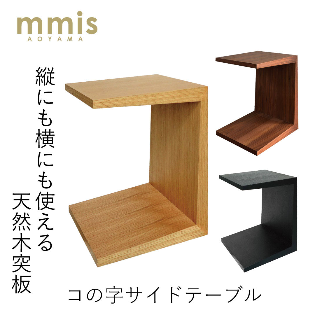 1万台突破】 コの字型 サイドテーブル mmisオリジナル ウォールナット
