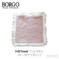 BORGO DELLE TOVAGLIE フリルタオル