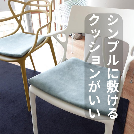 チェアクッション シートクッション チェアパッド mmisオリジナル casamans生地使用 mmis 新生活 インテリア