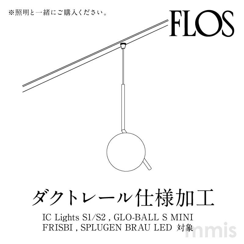 FLOS フロス ダクトレール加工 該当ペンダントライトと一緒にご購入下さい