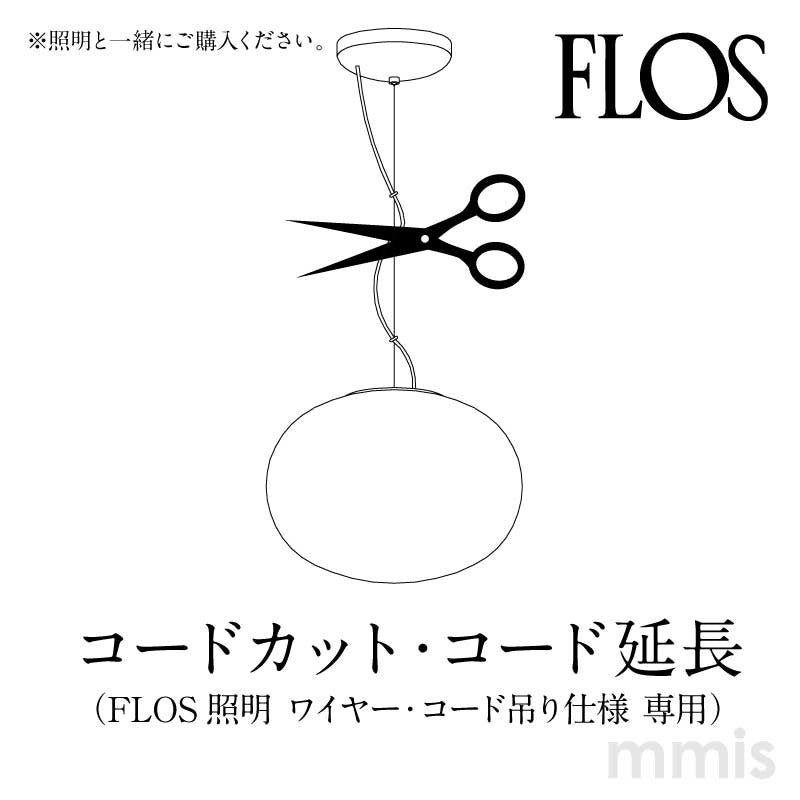 FLOS フロス 加工オプション ワイヤー+コードカット/ 延長 該当ペンダントライトと一緒にご購入下さい