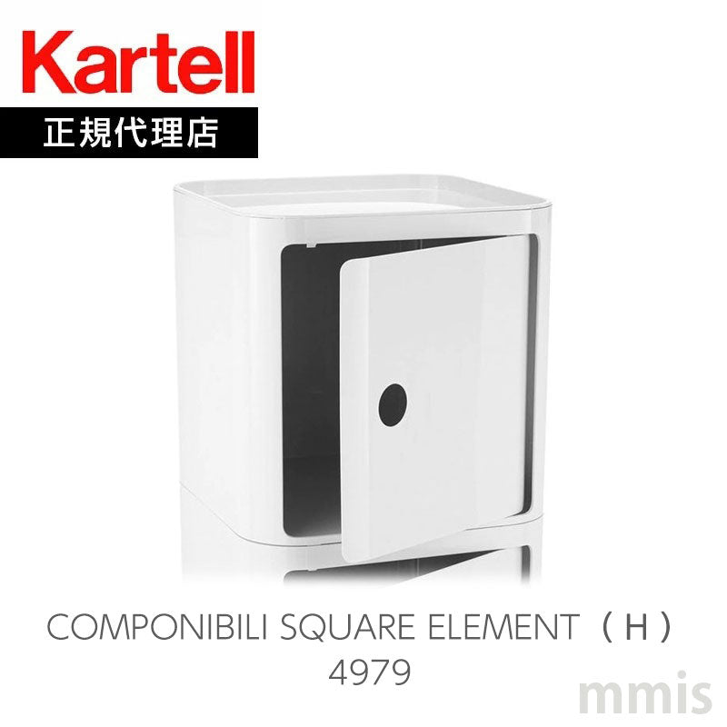 正規代理店 Kartell カルテル Componibili Square コンポニビリ スクエア エレメント H K4979 天板(トレイ)・ドア別売り