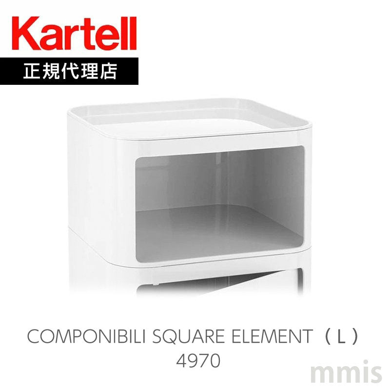 正規代理店 Kartell カルテル Componibili Square コンポニビリ スクエア エレメント L K4970 天板(トレイ)別売り