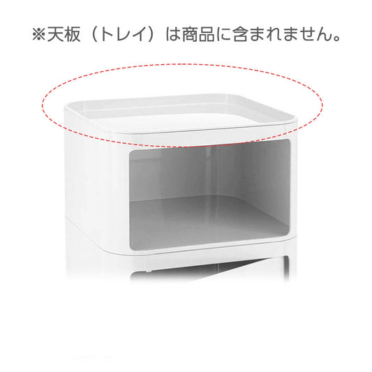 正規代理店 Kartell カルテル Componibili Square コンポニビリ スクエア エレメント L K4970 天板(トレイ)別売り