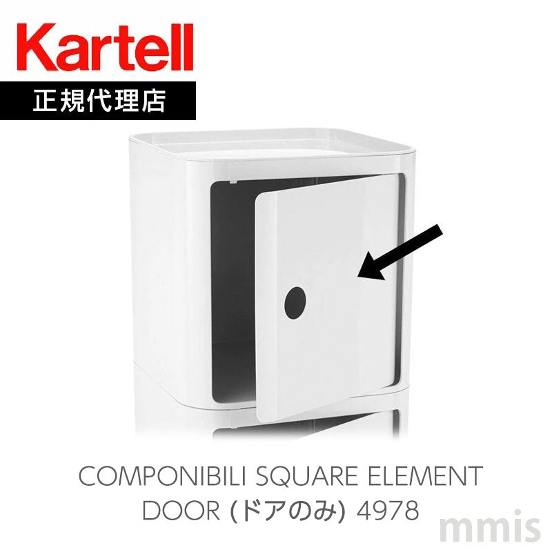 正規代理店 Kartell カルテル Componibili Square コンポニビリ スクエア エレメント ドア ドア単品 K4978