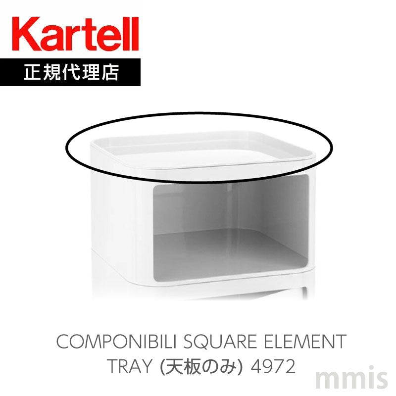 正規代理店 Kartell カルテル Componibili Square コンポニビリ スクエア エレメント 天板トレイ 天板単品 K4972