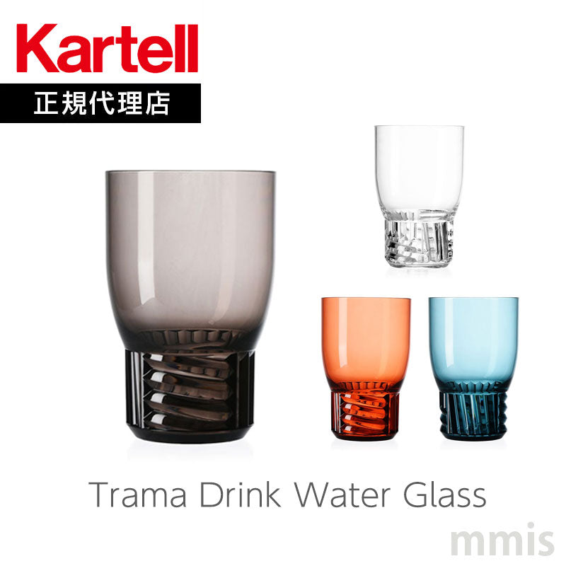 正規代理店 Kartell カルテル グラス Trama Drink トラマドリンクウォーターグラス K1513 パトリシア ウルキオラ