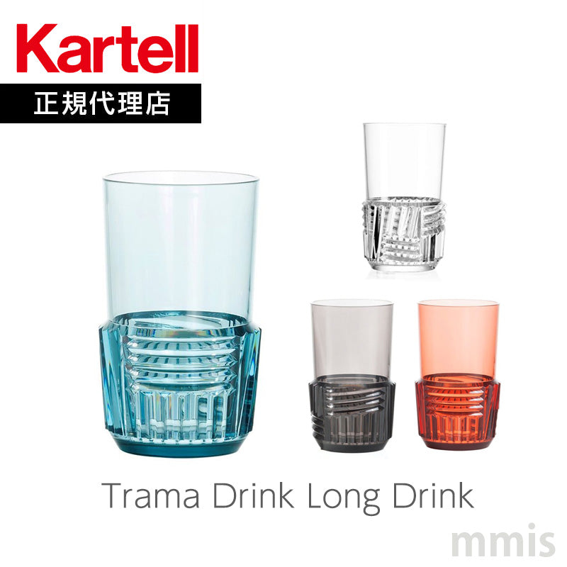 正規代理店 Kartell カルテル Trama Drink トラマドリンク ロングドリンク K1512 パトリシア ウルキオラ【取り寄せ商品】