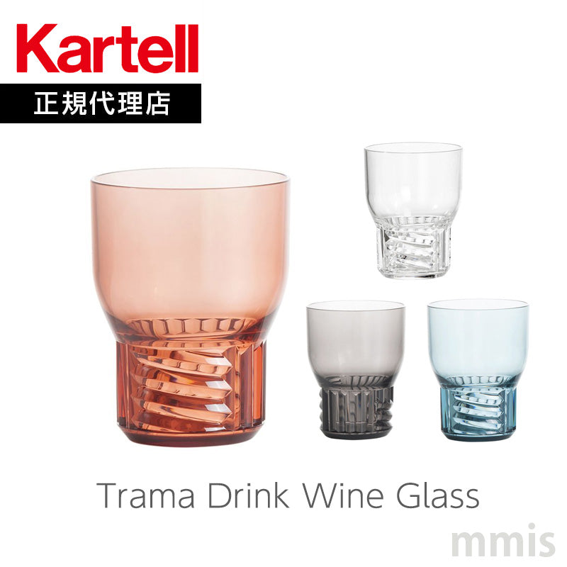 正規代理店 Kartell カルテル Trama Drink トラマドリンク ワイングラス K1514 パトリシア ウルキオラ【取り寄せ商品】