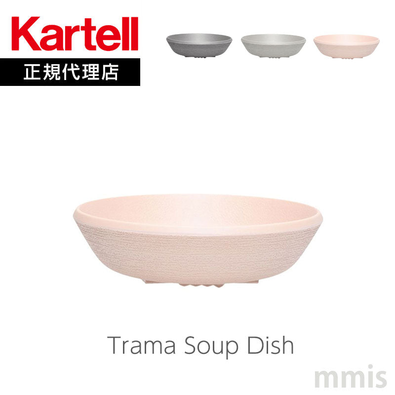 正規代理店 Kartell カルテル 皿 Trama トラマスープディッシュ K1517 パトリシア ウルキオラ【取り寄せ商品】