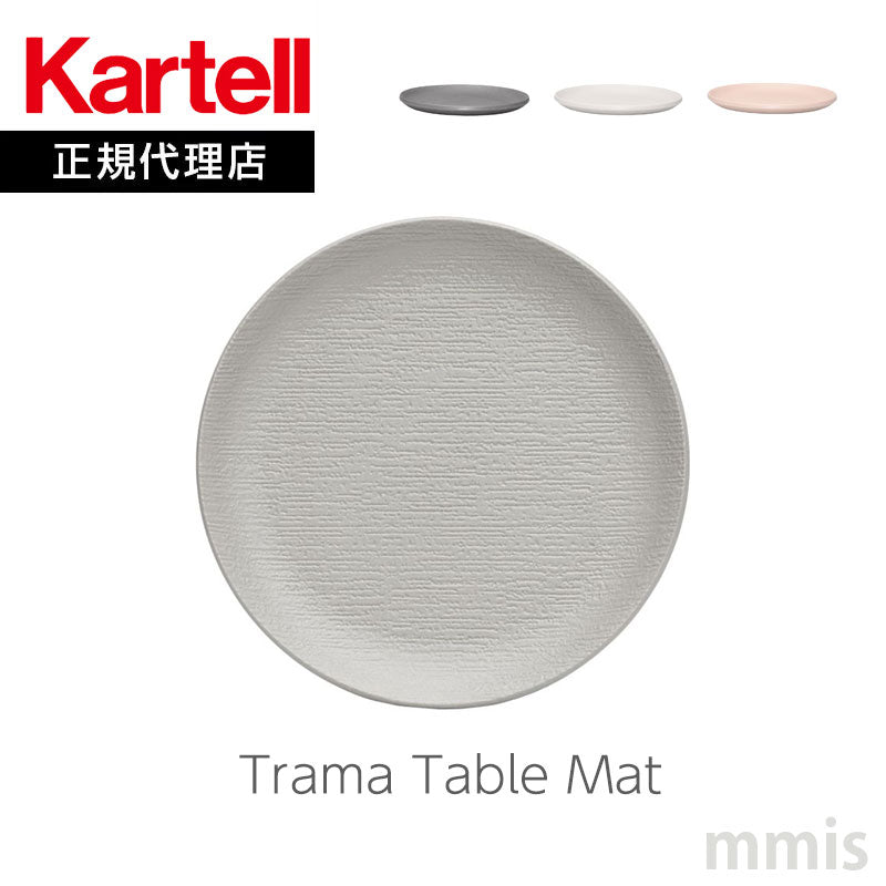 正規代理店 Kartell カルテル 皿 Trama トラマテーブルマット K1515 パトリシア ウルキオラ【取り寄せ商品】