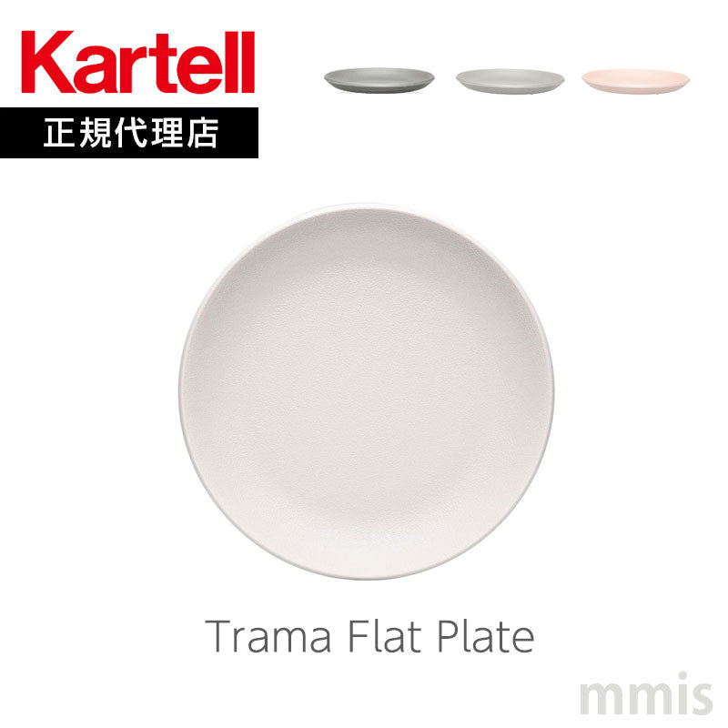 正規代理店 Kartell カルテル 皿 Trama トラマフラットプレート K1516 パトリシア ウルキオラ【取り寄せ商品】