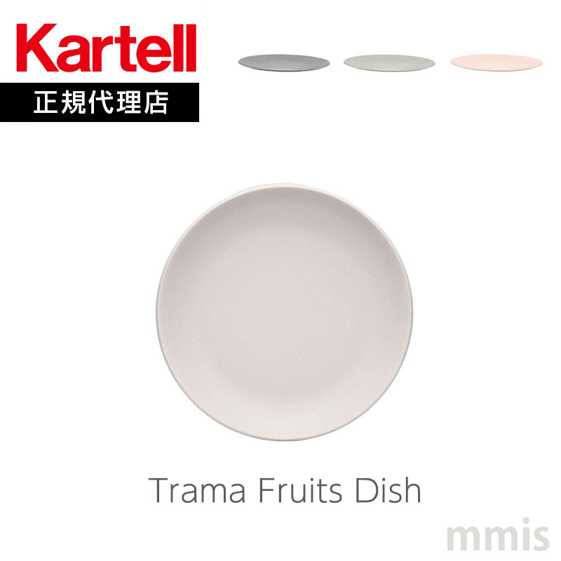 正規代理店 Kartell カルテル 皿 Trama トラマフルーツディッシュ K1518 パトリシア ウルキオラ【取り寄せ商品】
