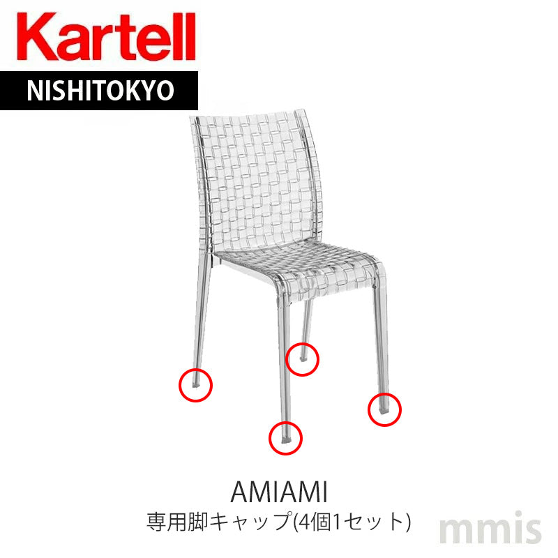 正規代理店 Kartell カルテル 専用パーツ Amiami アミアミ 脚キャップ(4個1セット)