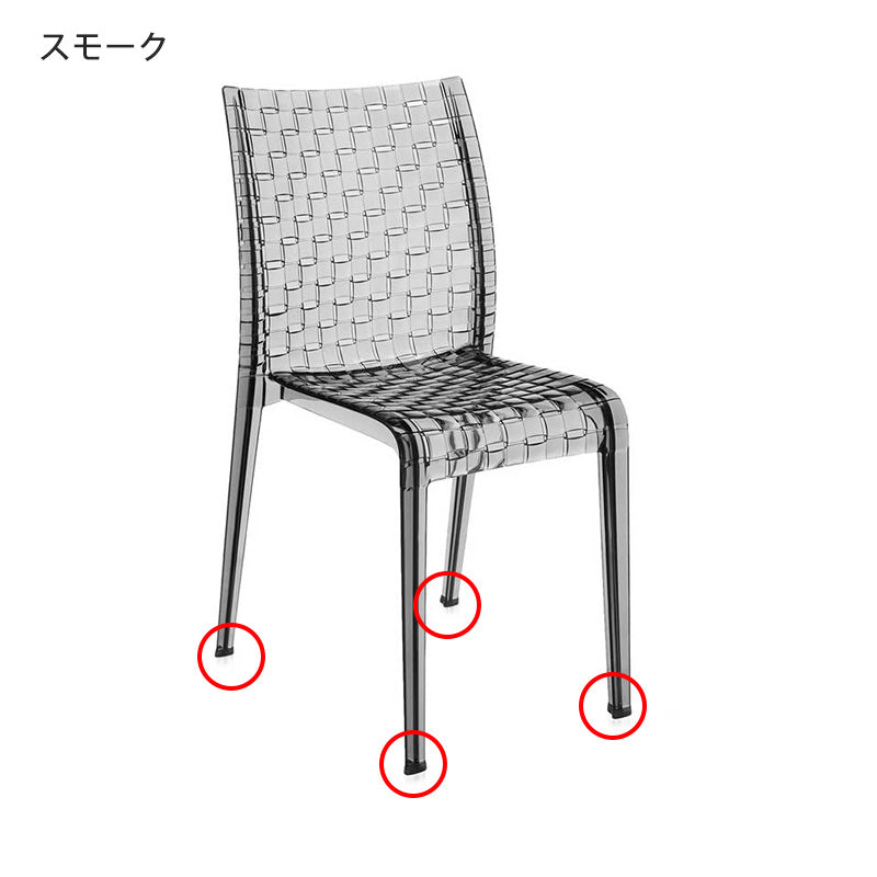 正規代理店 Kartell カルテル 専用パーツ Amiami アミアミ 脚キャップ(4個1セット)