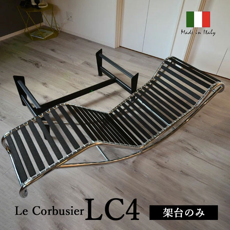 Le Corbusier / ル・コルビジェ LC4 シェーズロング 架台のみ