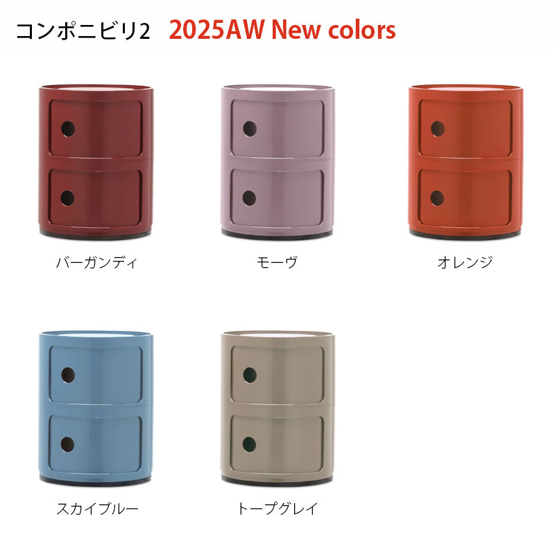 正規代理店 Kartell カルテル Componibili2 コンポニビリ2 コンポニビリ K4966 / K4986