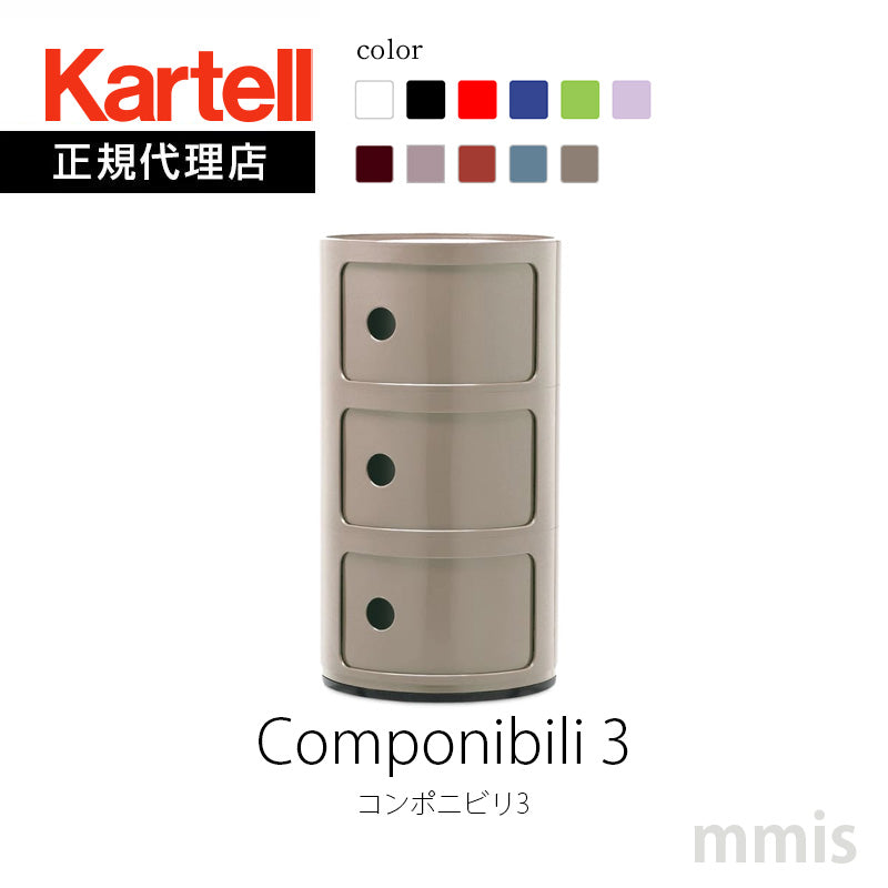 正規代理店 Kartell カルテル Componibili3 コンポニビリ3 コンポニビリ K4967 K5967 K4988