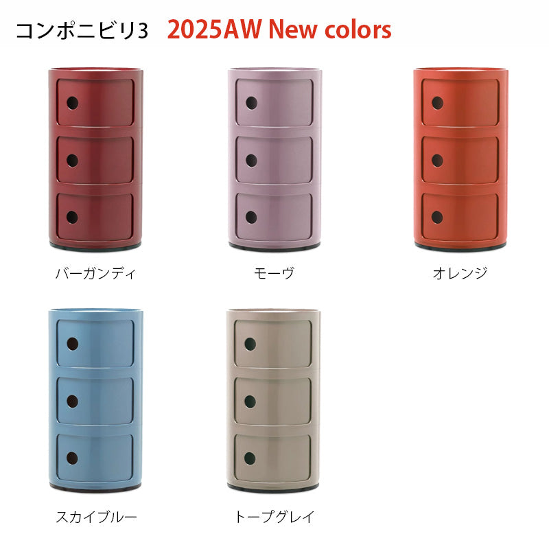 正規代理店 Kartell カルテル Componibili3 コンポニビリ3 コンポニビリ K4967 K5967 K4988