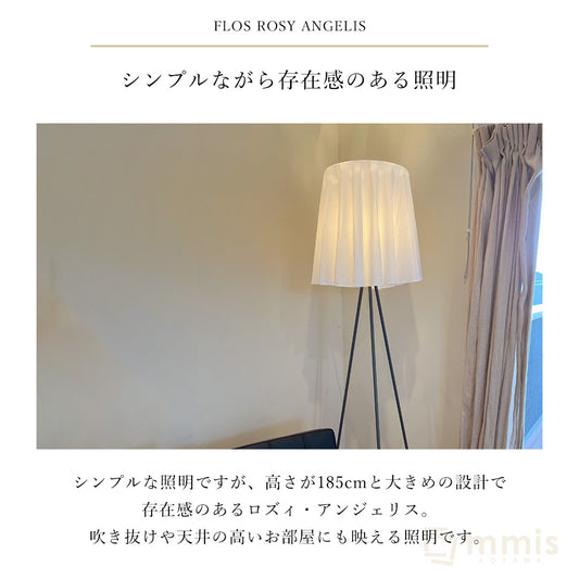 【即納】FLOS フロス フロアランプ ROSY ANGELIS ロズィ・アンジェリス ロジー・アンジェリス ロジー・エンジェリス ロージー フィリップ・スタルク