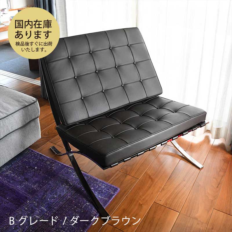 ミース・ファンデルローエ バルセロナチェア 1人掛 チェア スツール Ludwig Mies van der Rohe