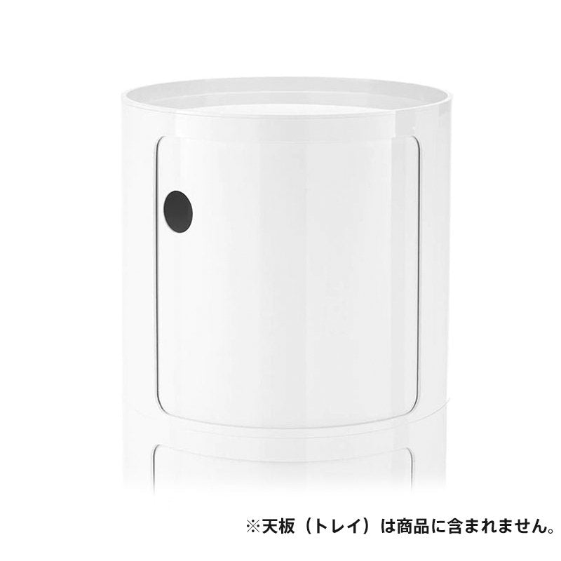 正規代理店 Kartell カルテル 専用パーツ Componibili Round コンポニビリラウンド H1 (天板別売り) 4955 White