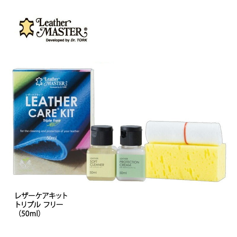 レザーケアキット トリプルフリー 50ml