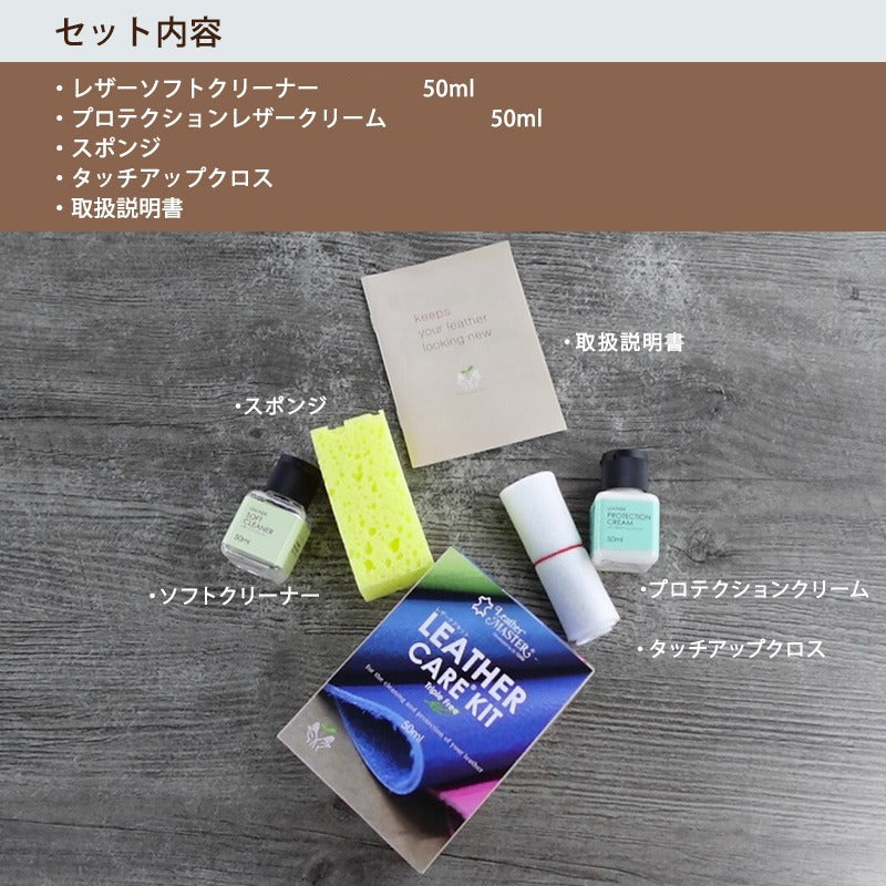 レザーケアキット トリプルフリー 50ml