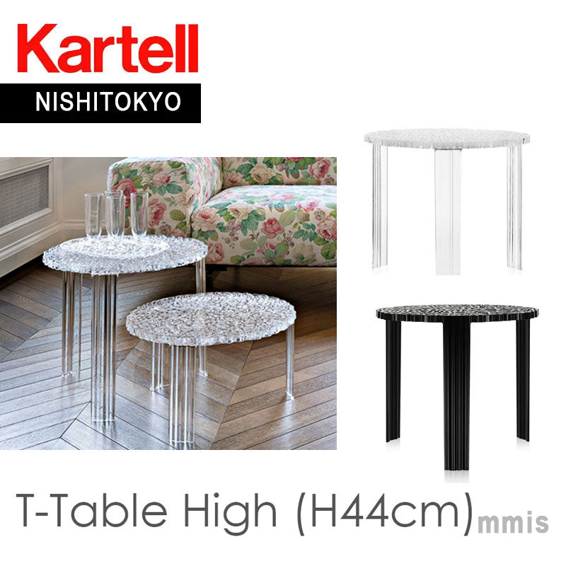 正規代理店 Kartell カルテル テーブル T-TABLE ティーテーブルハイ K8502 44cm パトリシア・ウルキオラ
