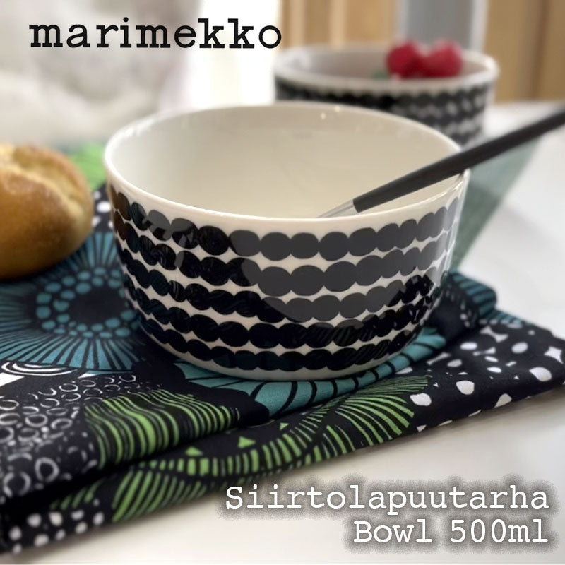 marimekko マリメッコ Siirtolapuutarha ボウル 500ml シィルトラプー