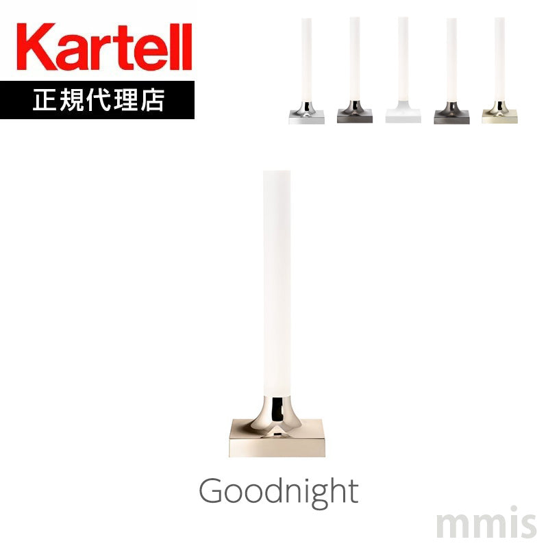 正規代理店 Kartell カルテル Goodnight グッドナイト KJ9560 テーブルライト 照明 ポータブル【取り寄せ商品】