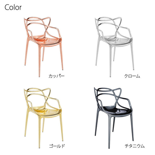 正規代理店 Kartell カルテル Masters マスターズ メタリック メタリックカラー K5864 ダイニングチェア