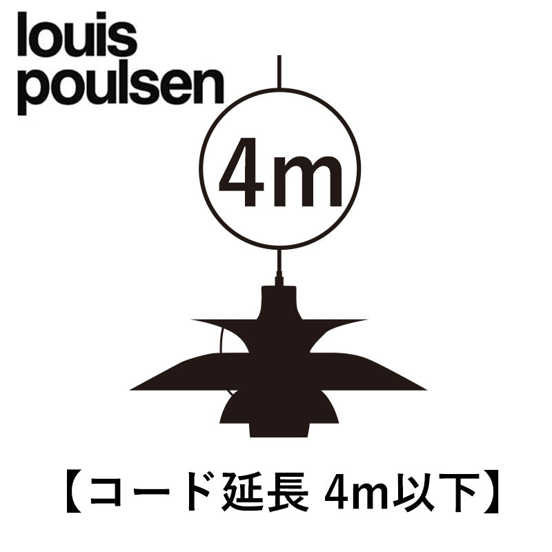 Louis Poulsen【コード延長4mまで】