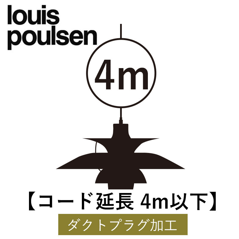 Louis Poulsen【コード延長4m以下】 【ダクトプラグ加工】