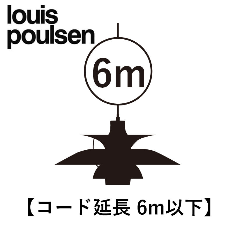 Louis Poulsen【コード延長6m以下】