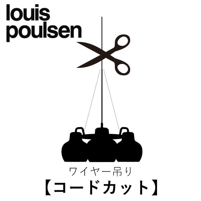Louis Poulsen【ワイヤー吊り コードカット】