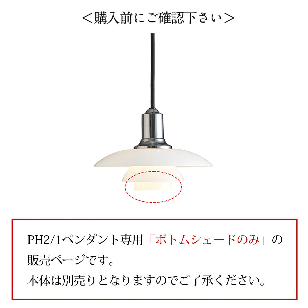 Louis Poulsen PH 2/1 ペンダント(ボトムシェードのみ)【お取り寄せ商品】